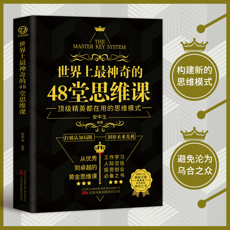 正版速发 世界上最神奇的48堂思维课 突破现实瓶颈 保持内心和谐 带你突破认知局限 助你抓住人生机遇 战胜恐惧 激发潜能 - 图1