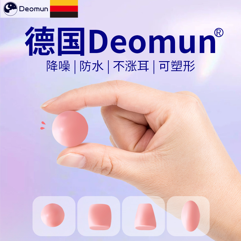 德国Deomun硅胶泥耳塞睡眠睡觉防噪音专用隔音神器防水静音可塑性