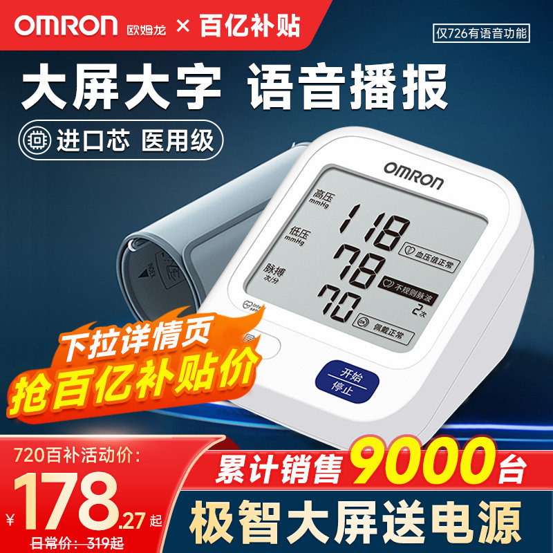 原装进口欧姆龙血压计高电子血压计 欧姆龙生兴血压计（电子血压计）