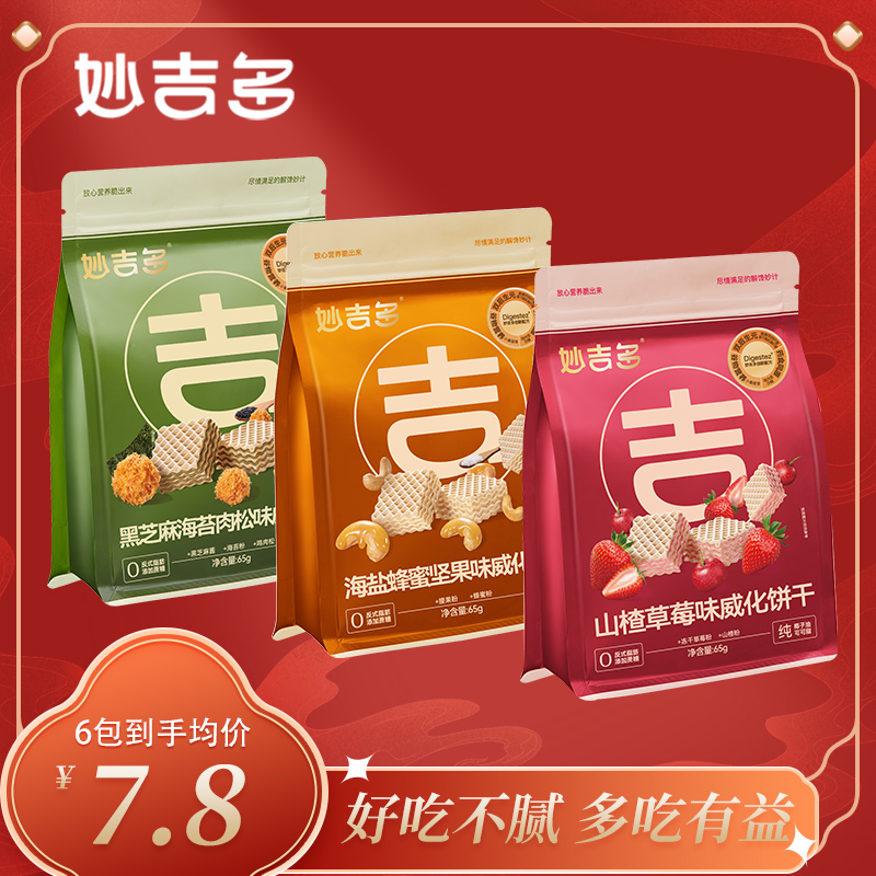 妙吉多创新配方威化饼干山楂草莓混合口味年货新年休闲零食小吃