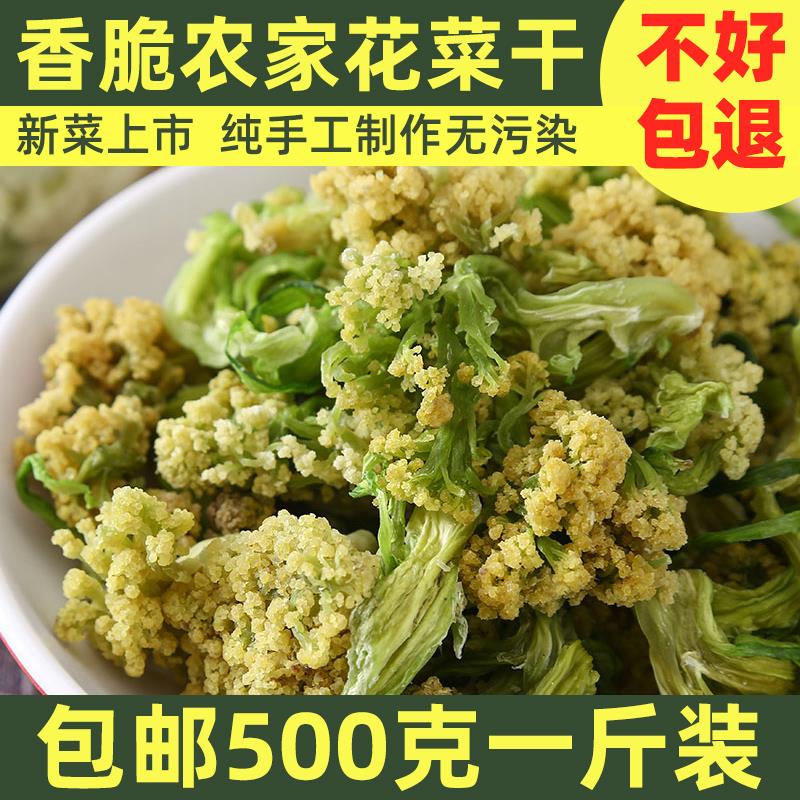 花菜干椰菜花干菜火锅饭店土特产农家干货菜类脱水蔬菜500g干花菜 - 图0