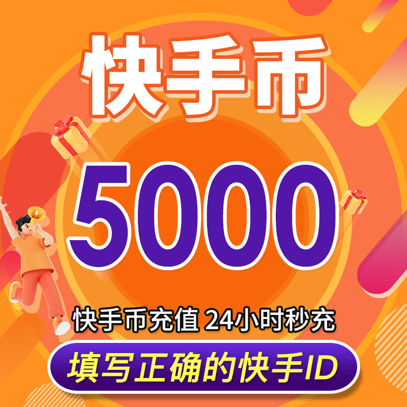 【可倍拍】快手币充值100个快币100个直播100/1000/10000K币k币