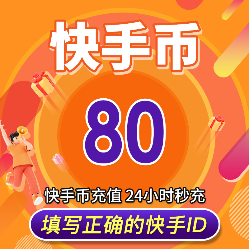 【可倍拍】快手币充值10个快币60 100 300个快手直播1000K币快币