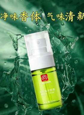 白云山和黄净味香体腋露