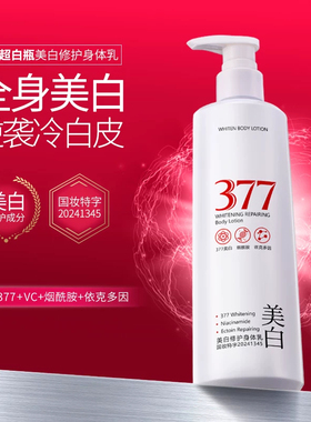 377美白修护身体乳防干裂不油腻
