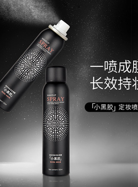 玛可安迪小黑胶定妆喷雾补水保湿速干成膜清爽服帖不卡粉不易脱妆