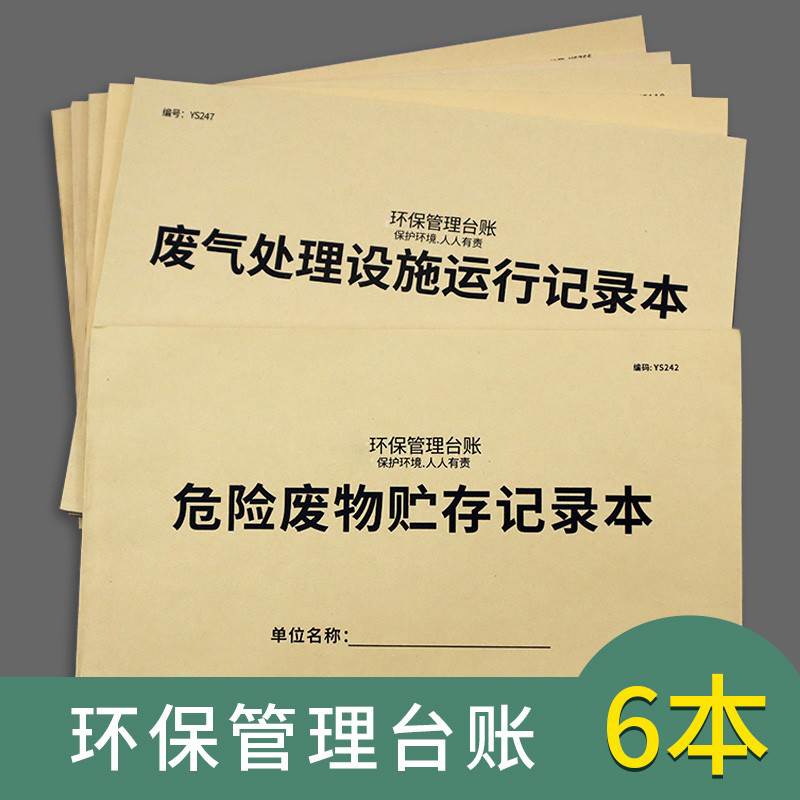 废气处理设施运行记录本环保管理台账安全生产检查台账本废气设备