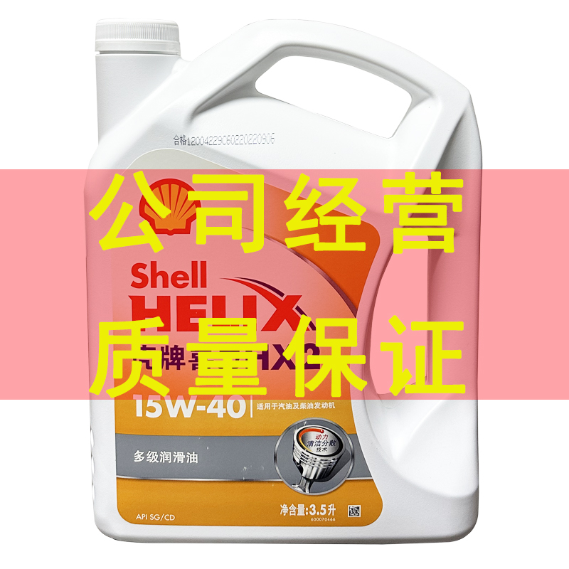 壳牌白壳喜力机油15W40矿物质四季汽柴油车发动机油正品3.5L包邮