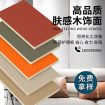 Skin-feeling facing plate WALL PANEL PURE COLOR WOOD FINISH PLATE BAMBOO CHARCOAL WOOD FINISH PLATE DECORATION WALL PANEL WOOD FINISHES WITHOUT PAINT PLATE