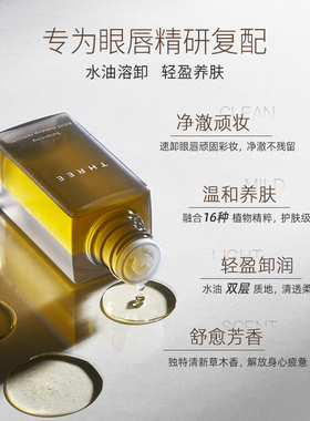 温和清洁卸妆液three眼唇