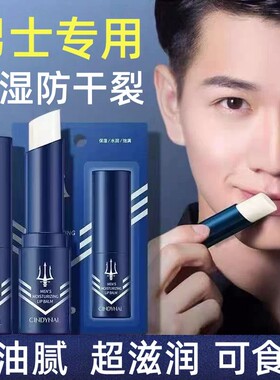 男士嘴唇干裂起皮专用款唇膏长效滋润保湿补水不油腻无色口油学生