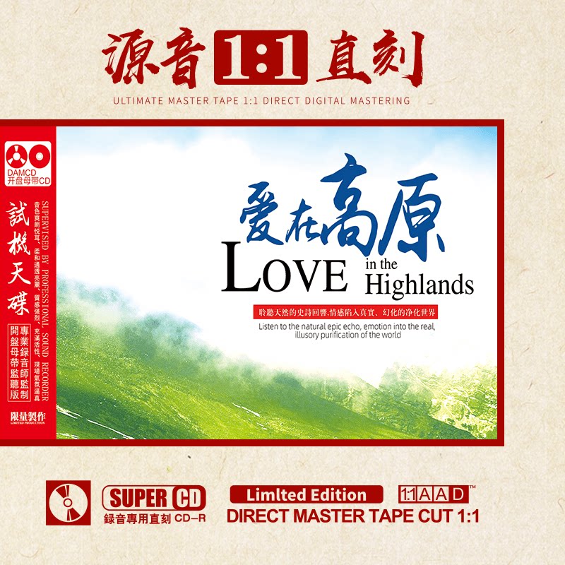 正版爱在高原cd母盘直刻发烧人声草原歌曲车载cd碟片无损高音质