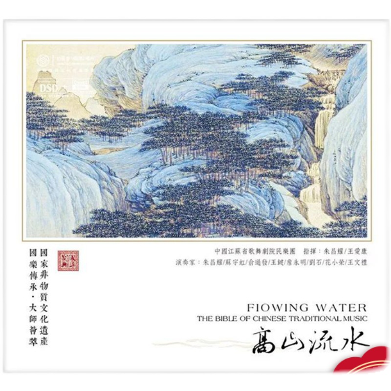 中国古典音乐精华 正版国乐宝典 高山流水DSD 1CD 发烧车载CD碟片 - 图2