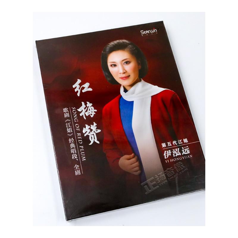 正版 民族音乐歌剧 江姐 经典唱段+全剧 伊泓远 红梅赞 CD+DVD