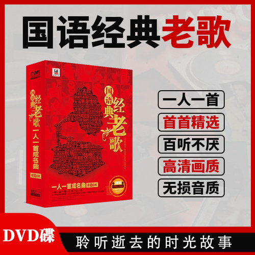 车载dvd碟片经典国语老歌一人一首成名曲高清mv视频卡拉ok光碟 - 图3