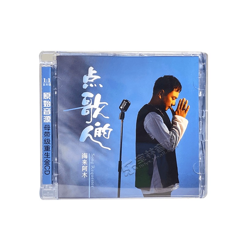 海来阿木CD专辑《点歌的人》2021流行音乐正版车载cd碟片歌曲唱片