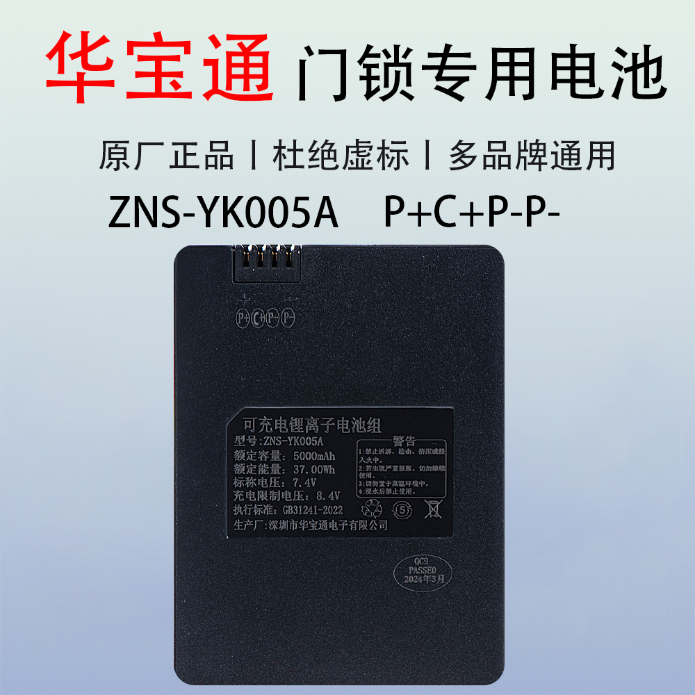 指纹锁电池YK005A智能门锁密码锁华宝通ZNS-YK008B原厂可充电电池 - 图0