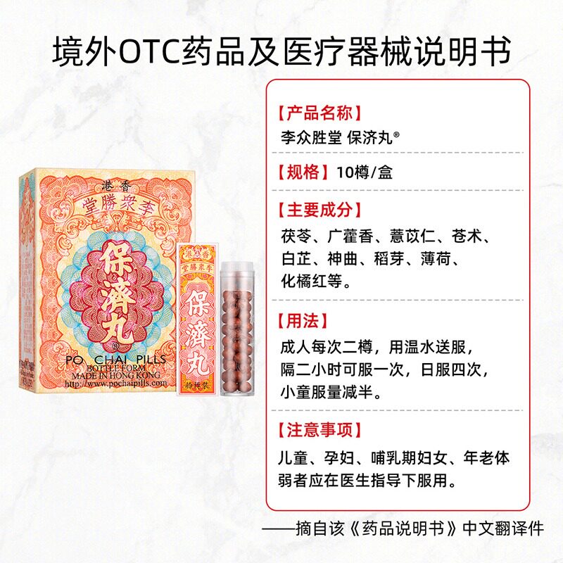 香港李众胜堂港版水土不服保济丸 益天邮海外国际肠胃用药