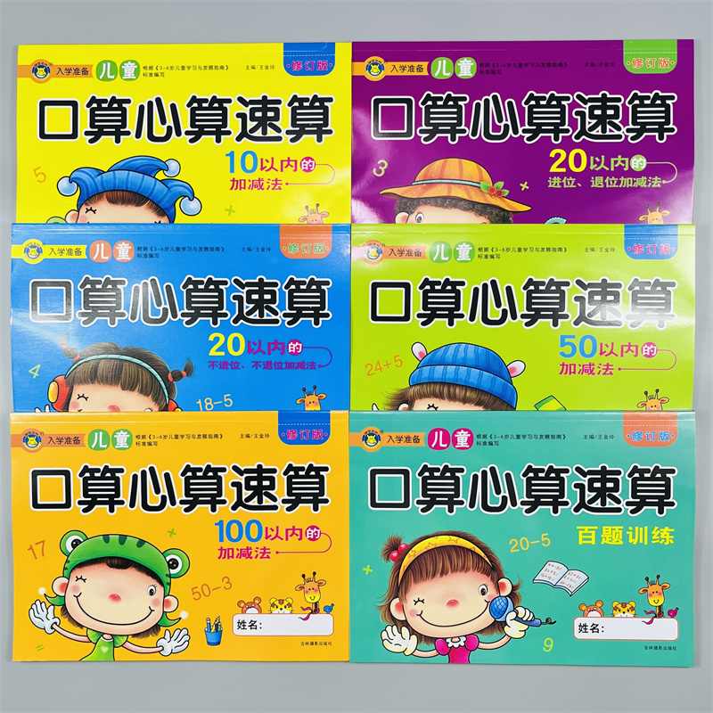 儿童口算心算速算10 20 50 100以内的加减法百题训练计算算术本5-6岁儿童学前班幼儿园大中班入学准备幼升小学数学专项训练习题 - 图2