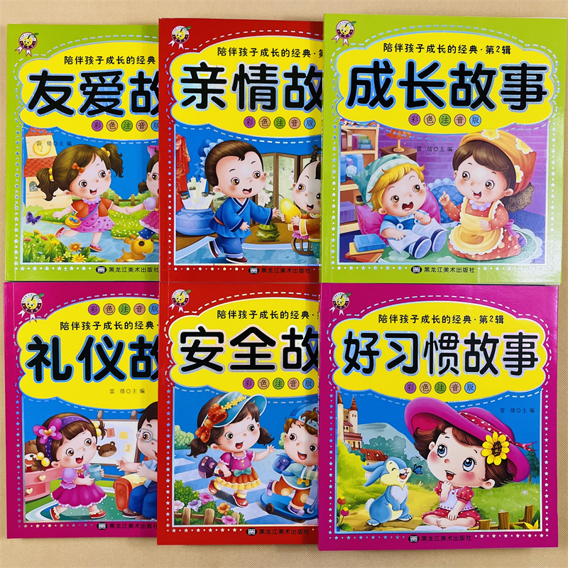 12册儿童成长故事书友爱亲情故事哲理名家礼仪故事阅读机智好习惯故事动物安全故事女孩成长宝宝亲子阅读妈妈讲故事早教书拼音读物 - 图2