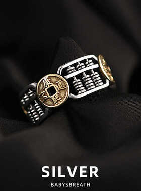 925银国潮复古铜钱算盘泰银戒指