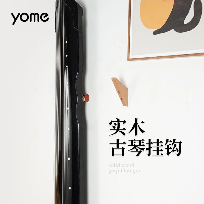 yome友米 古琴挂钩 专用墙壁挂钩 挂架挂钉上墙挂琴钩琴架