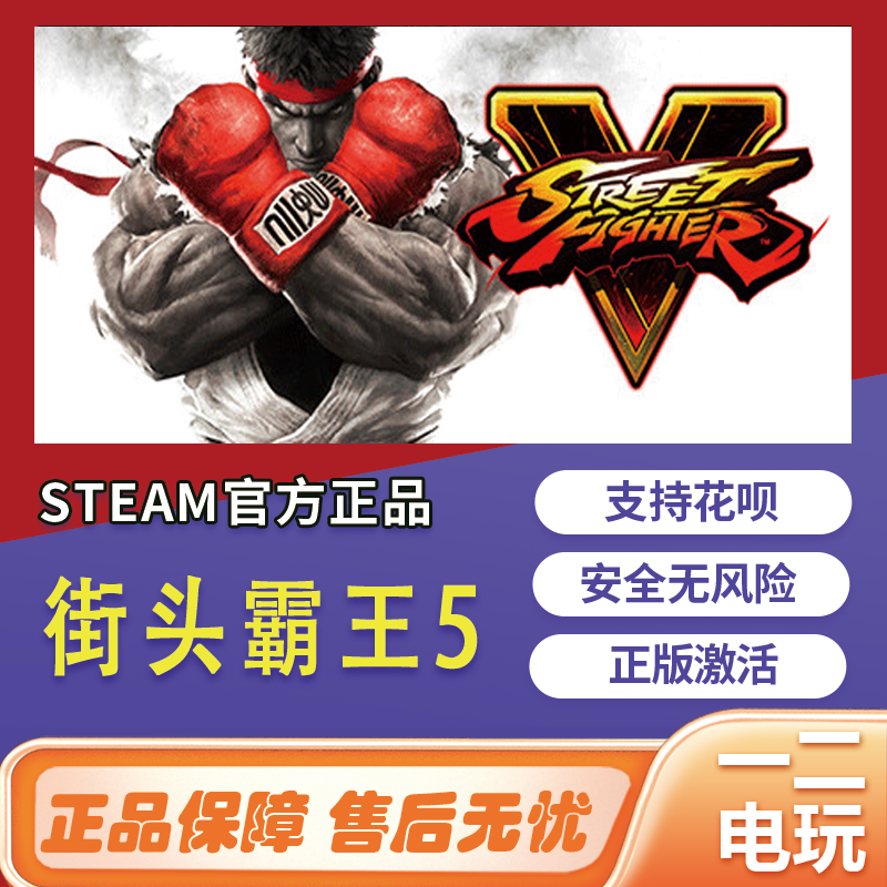 街头霸王5国区steam兑换码Street Fighter V街霸5正版CDK激活码-图1