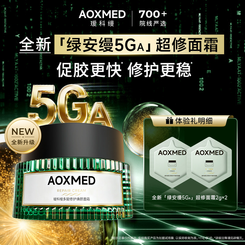 【派样福利】AOXMED瑷科缦绿安缦5GA面霜2g*2体验装 抗皱紧致修护