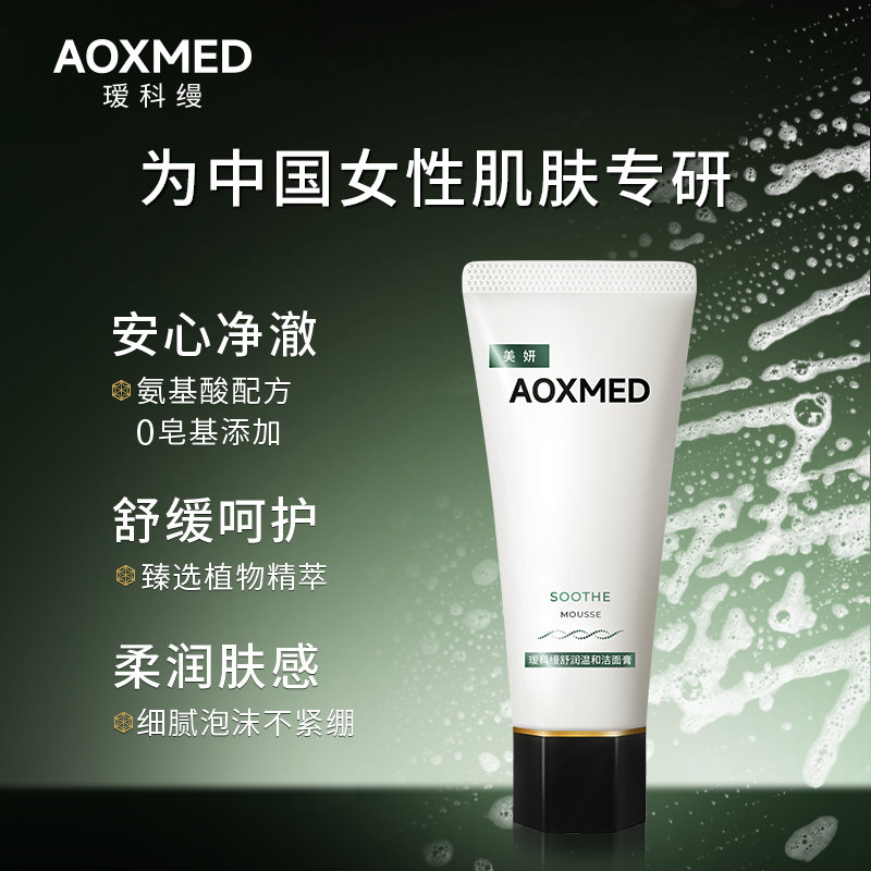 【618抢购】AOXMED瑷科缦绿安缦泡沫洁面清洁保湿舒缓院线同款