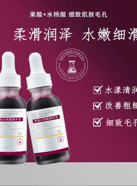 果酸水杨酸精华细致毛孔面部身体刷酸改善干燥粗糙水嫩细滑精华液