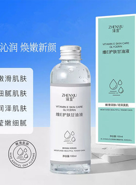 维e护肤甘油改善肌肤干燥保湿妆前补水烟酰胺脸部甘油液清爽正品