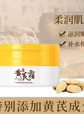 黄芪霜保湿滋润改善干燥面霜国货