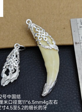越轩银匠s925银黑狗牙吊坠空套托民族风狗牙镶嵌中国结挂件情侣