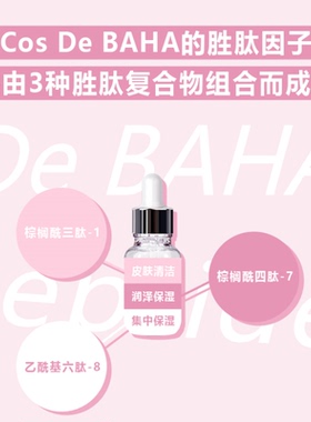 Cos De BAHA P多肽精华多重胜肽紧致弹力修护
