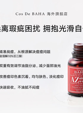 Cos De BAHA AZ10%壬二酸精华痘痘肌肤专用护肤品祛痘印修复淡化