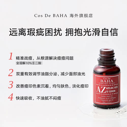 Cos De BAHA AZ10%壬二酸精华痘痘肌肤专用护肤品祛痘印修复淡化 - 图0