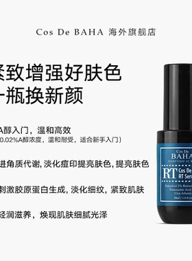 Cos De BAHA RT A醇抗初老精华增强弹性提亮光泽补骨脂酚2%传明酸