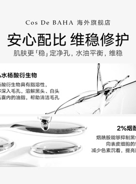Cos De BAHA S2水杨酸精华液去角质祛痘去黑头亮肤收缩果酸控油