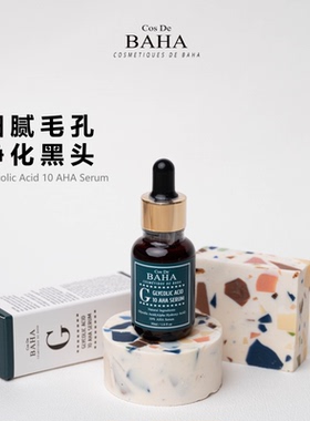 【晁然双11现货】Cos De BAHA G果酸精华液去角质亮肤控油去黑头