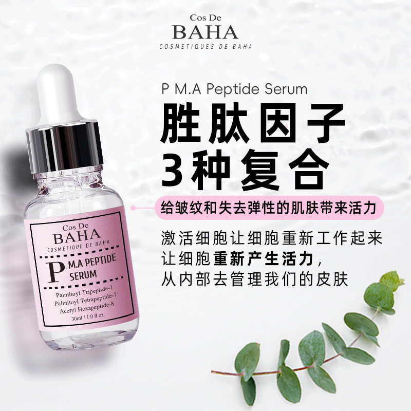 Cos De BAHA P综合胜肽精华液多重胜肽紧致抗皱淡化细纹修护滋养