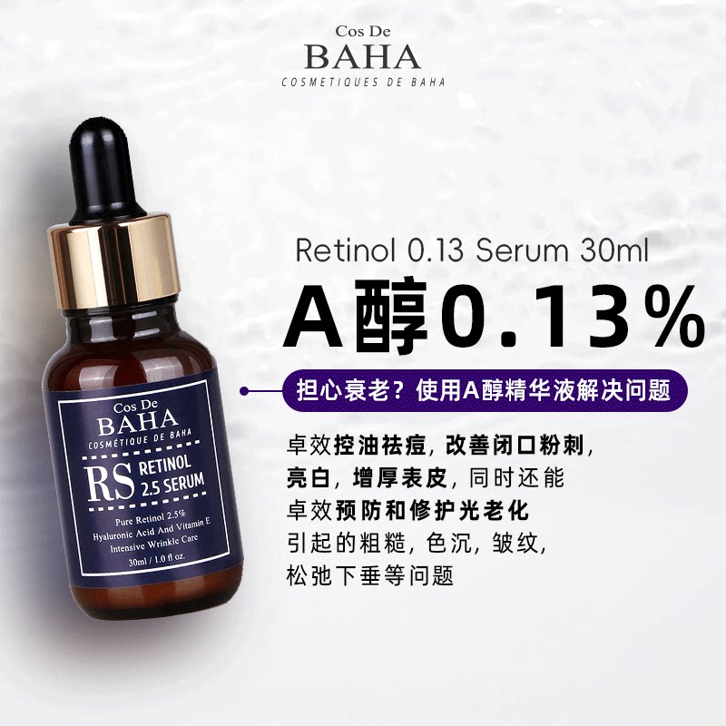 Cos De BAHA RS视黄醇2.5%精华液玻尿酸A醇淡纹抵御光老净白祛黄