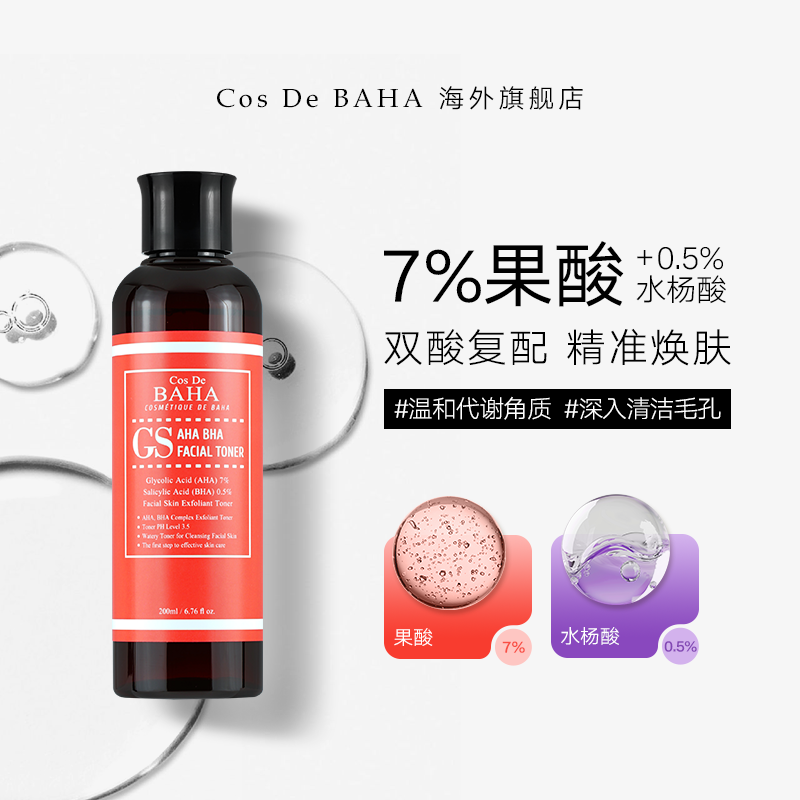 Cos De BAHA GS 7%果酸水杨酸爽肤水去角质控油去黑头疏通毛孔