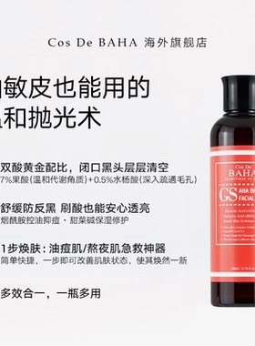 CosDeBAHAGS7%果酸200ml