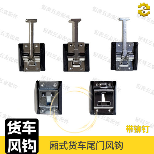 加厚通用货车风钩集装箱不锈钢货车门板卡扣厢式侧门挂钩车厢配件 - 图1