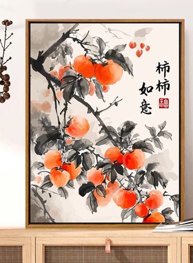 装饰画柿柿如意植物柿子树中国风水墨寓意美好卧室客厅书房摆挂画