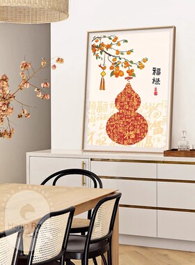 新中式福禄葫芦装饰画成品寓意美好卧室客厅背景墙餐厅斗柜摆挂画