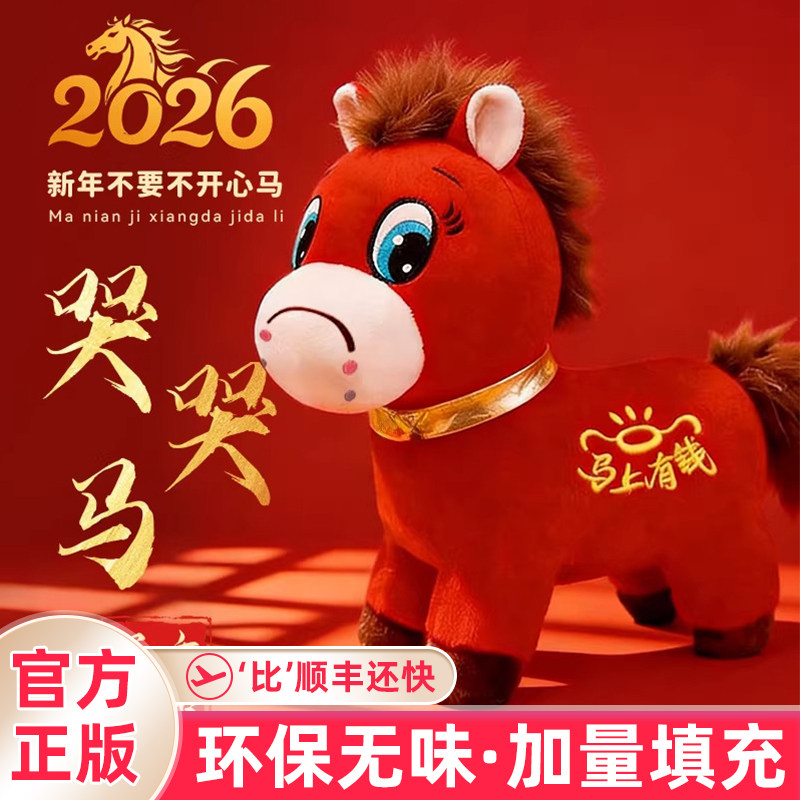 2026马年吉祥物情绪哭哭马公仔小马玩偶毛绒玩具创意礼品生日礼Q5,淘宝优惠券,粉丝福利购,淘宝优惠卷