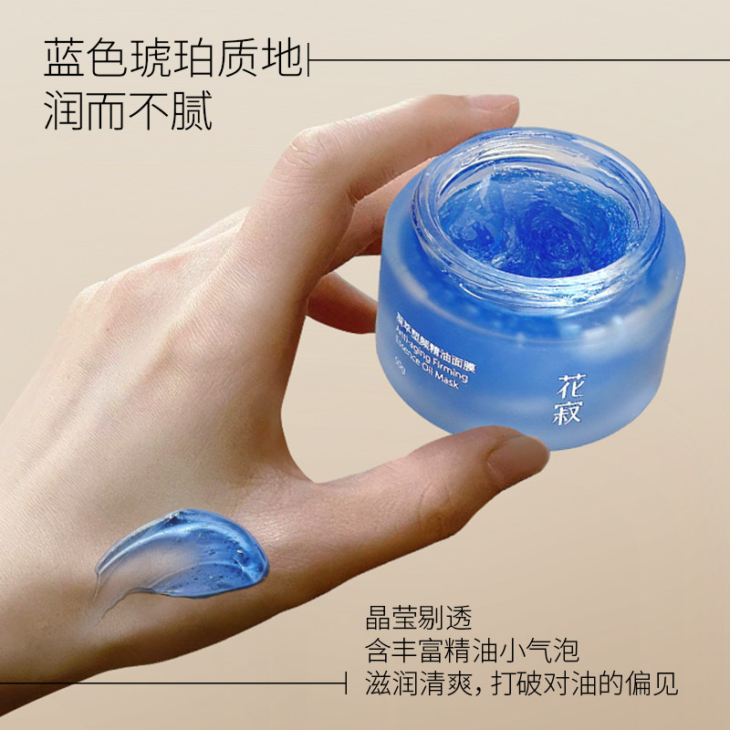 花寂时空精油面膜抗皱紧致塑颜涂抹式面膜熬夜面膜