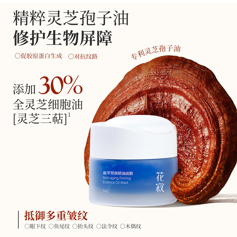 花寂时空精油面膜抗皱紧致 凝萃塑颜涂抹式面膜补水保湿熬夜面膜