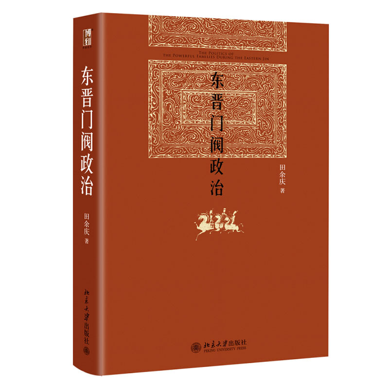 东晋门阀政治 田余庆著 中国东晋时代政治制度研究 图书奖获奖书东晋历史研究典范之作北京大学出版社学术图书藉 - 图1